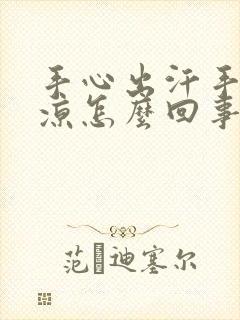 手心出汗手指冰凉怎么回事