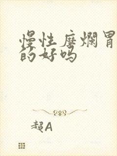 慢性糜烂胃炎治的好吗