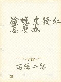 脸蜕皮发红紧绷怎么办