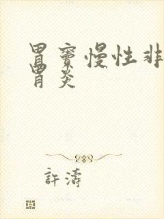 胃窦慢性非萎缩胃炎