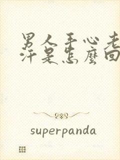 男人手心老是出汗是怎么回事封面