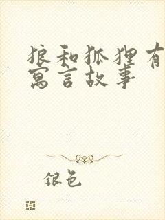 狼和狐狸有关的寓言故事封面