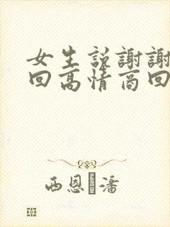 女生说谢谢怎么回高情商回复封面