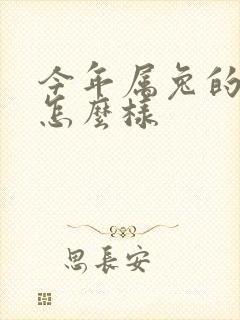 今年属兔的运气怎么样