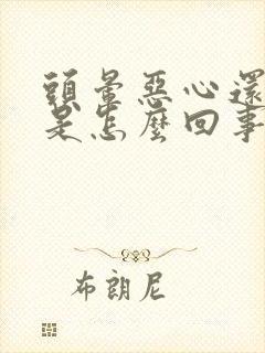 头晕恶心还发冷是怎么回事