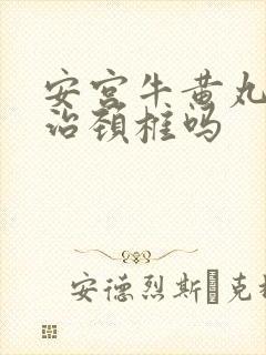 安宫牛黄丸可以治颈椎吗