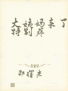 大姨妈来了肚子特别疼