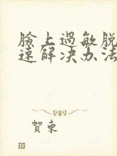 脸上过敏脱皮快速解决办法