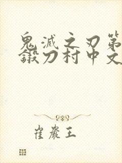 鬼灭之刃第三季锻刀村中文