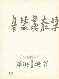 月经量大时间长有血块肚子疼