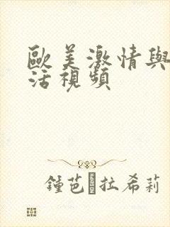 欧美激情与性生活视频