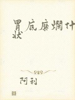 胃底糜烂什么症状