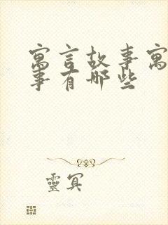 寓言故事寓言故事有哪些