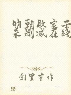 明朝败家子小说未删减在线看封面