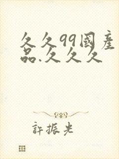 久久99国产精品.久久久