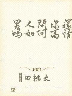 男人问你还爱我吗如何高情商回复