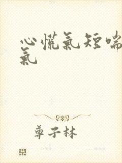 心慌气短喘不上气封面