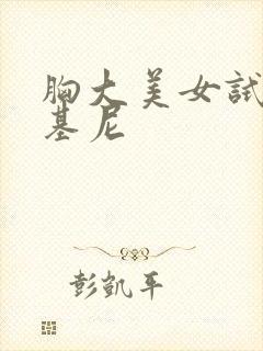 胸大美女试穿比基尼