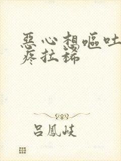 恶心想呕吐肚子疼拉稀