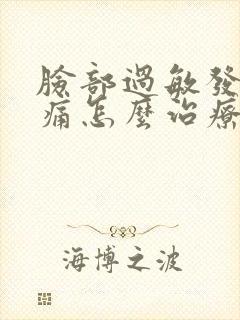 脸部过敏发红刺痛怎么治疗封面