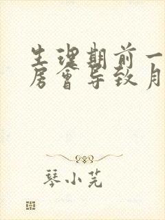 生理期前一天同房会导致月经推迟吗封面