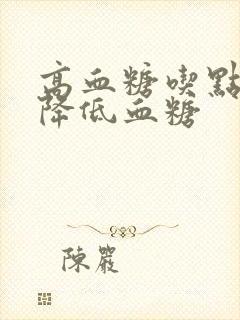 高血糖吃点什么降低血糖封面