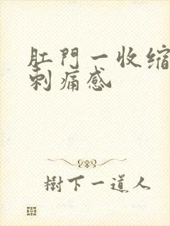 肛门一收缩就有刺痛感