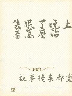 失眠了晚上睡不着怎么治