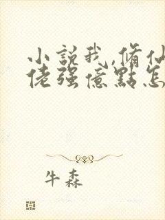 小说我,修仙大佬强亿点怎么了