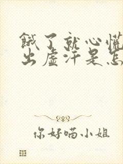 饿了就心慌手颤出虚汗是怎么回事