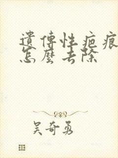 遗传性疤痕疙瘩怎么去除