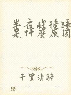 半夜醒后睡不着是什么原因封面