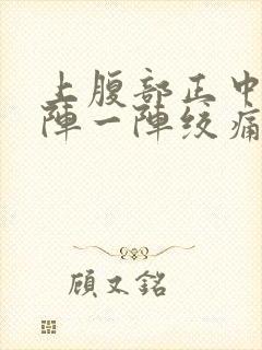 上腹部正中间一阵一阵绞痛