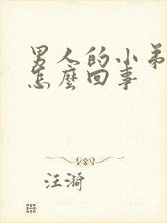 男人的小弟弟痒怎么回事