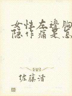 女性左边胸口隐隐作痛是怎么回事