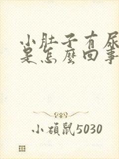 小肚子有尿就疼是怎么回事