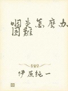 咽炎怎么办呼吸困难