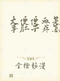 大便便血是咋回事肚子疼怎么回事