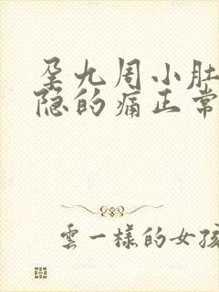 孕九周小肚子隐隐的痛正常吗