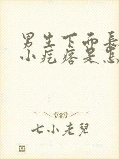 男生下面长了个小疙瘩是怎么回事