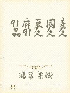 91麻豆国产精品91久久久