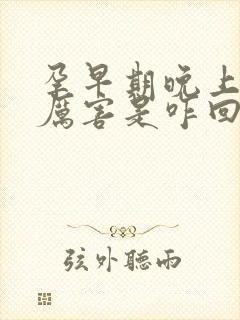 孕早期晚上吐的厉害是咋回事