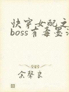 快穿女配之反派boss有毒墨泠
