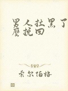 男人拉黑了我怎么挽回封面