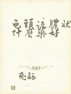 龟头流脓状物吃什么药好