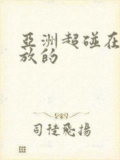 亚洲超碰在线播放的