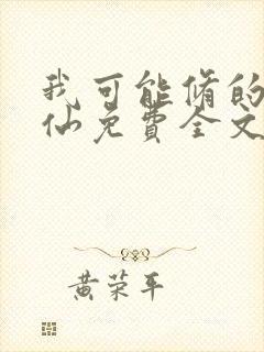 我可能修的是假仙免费全文阅读封面