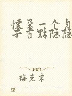 怀孕一个月小肚子有点隐隐作痛正常吗