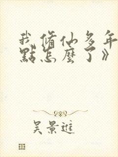 我修仙多年强亿点怎么了》