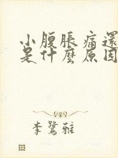 小腹胀痛还流血是什么原因呢